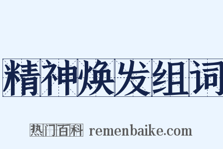精神焕发组词是什么意思的图片